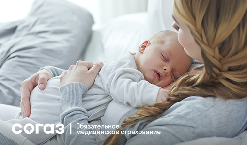 Планируйте будущее ваших детей с заботой о здоровье: «СОГАЗ-Мед» приглашает оформить полис ОМС для новорожденных.