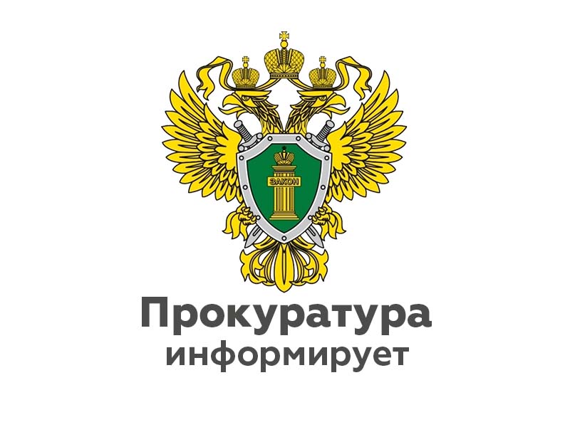 Информацию прокуратуры.