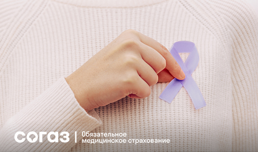 «СОГАЗ-Мед»: Рак – диагноз или приговор?